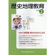 歴史地理教育 2024年 02月号 [雑誌]