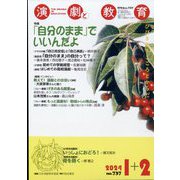演劇と教育 2024年 02月号 [雑誌]