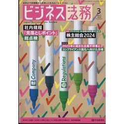 ビジネス法務 2024年 03月号 [雑誌]