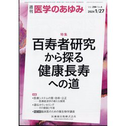 医学のあゆみ 2024年 1/27号 [雑誌]