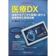 増刊医学のあゆみ 医療DX 進展するデジタル医療に関する最新動向と関連知識 2024年 1/25号 [雑誌]