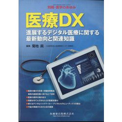増刊医学のあゆみ 医療DX 進展するデジタル医療に関する最新動向と関連知識 2024年 1/25号 [雑誌]