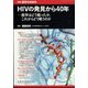 増刊医学のあゆみ HIVの発見から40年 医学はどう戦ったか,これからどう戦うのか 2024年 1/15号 [雑誌]