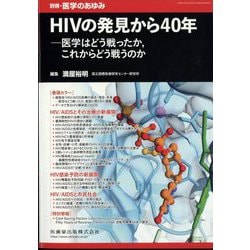 増刊医学のあゆみ HIVの発見から40年 医学はどう戦ったか,これからどう戦うのか 2024年 1/15号 [雑誌]