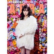 AERA （アエラ） 2024年 1/29号 [雑誌]