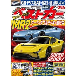 ベストカー 2024年 2/26号 [雑誌]