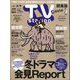 TV Station （テレビ・ステーション） 関東版 2024年 1/27号 [雑誌]
