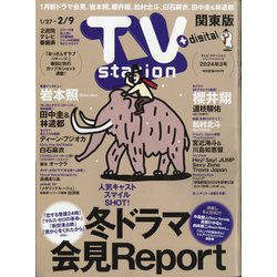 TV Station （テレビ・ステーション） 関東版 2024年 1/27号 [雑誌]
