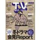 TV Station （テレビ・ステーション） 関西版 2024年 1/27号 [雑誌]