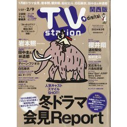 TV Station （テレビ・ステーション） 関西版 2024年 1/27号 [雑誌]