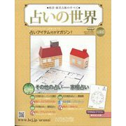 占いの世界 改訂版 2024年 1/31号 （107号） [雑誌]