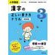 小学国語 漢字の正しい書き方ドリル 3年 新装新版 [全集叢書]