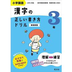 小学国語 漢字の正しい書き方ドリル 3年 新装新版 [全集叢書]