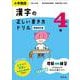 小学国語 漢字の正しい書き方ドリル 4年 新装改訂版 [全集叢書]