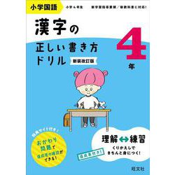 小学国語 漢字の正しい書き方ドリル 4年 新装改訂版 [全集叢書]