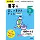 小学国語 漢字の正しい書き方ドリル 5年 新装改訂版 [全集叢書]