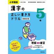 小学国語 漢字の正しい書き方ドリル 5年 新装改訂版 [全集叢書]