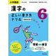 小学国語 漢字の正しい書き方ドリル 6年 新装改訂版 [全集叢書]