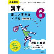 小学国語 漢字の正しい書き方ドリル 6年 新装改訂版 [全集叢書]