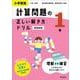 小学算数 計算問題の正しい解き方ドリル 1年 新装新版 [全集叢書]