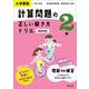 小学算数 計算問題の正しい解き方ドリル 2年 新装新版 [全集叢書]