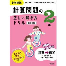 小学算数 計算問題の正しい解き方ドリル 2年 新装新版 [全集叢書]