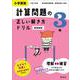 小学算数 計算問題の正しい解き方ドリル 3年 新装新版 [全集叢書]