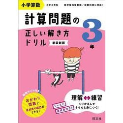 小学算数 計算問題の正しい解き方ドリル 3年 新装新版 [全集叢書]
