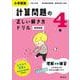 小学算数 計算問題の正しい解き方ドリル 4年 新装新版 [全集叢書]