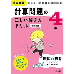 小学算数 計算問題の正しい解き方ドリル 4年 新装新版 [全集叢書]