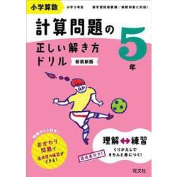 小学算数 計算問題の正しい解き方ドリル 5年 新装新版 [全集叢書]