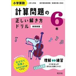 小学算数 計算問題の正しい解き方ドリル 6年 新装新版 [全集叢書]
