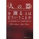「人の器」を測るとはどういうことか―成人発達理論における実践的測定手法 [単行本]
