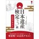 日本遺産検定3級公式テキスト [単行本]