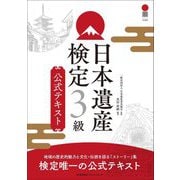 日本遺産検定3級公式テキスト [単行本]