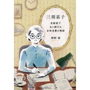三淵嘉子―先駆者であり続けた女性法曹の物語 [単行本]