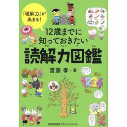 ヨドバシ.com - 12歳までに知っておきたい読解力図鑑―「理解力」が