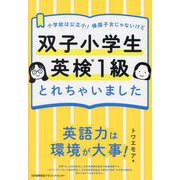 双子小学生英検1級とれちゃいました―小学校は公立小!帰国子女じゃないけど [単行本]