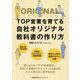 TOP営業を育てる自社オリジナル教科書の作り方 [単行本]