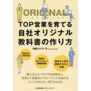 TOP営業を育てる自社オリジナル教科書の作り方 [単行本]
