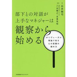部下との対話が上手なマネジャーは観察から始める―ポリヴェーガル理論で知る心の距離の縮め方 [単行本]
