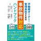 不動産オーナー・管理会社のための事故物件対応ハンドブック [単行本]