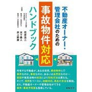 不動産オーナー・管理会社のための事故物件対応ハンドブック [単行本]
