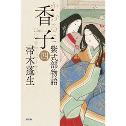 香子〈4〉―紫式部物語 [単行本]