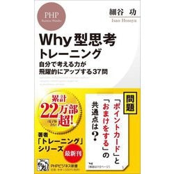 Why型思考トレーニング―自分で考える力が飛躍的にアップする37問(PHPビジネス新書) [新書]
