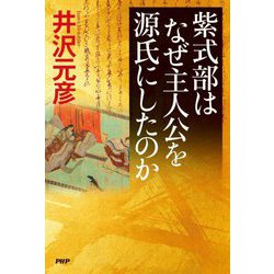 紫式部はなぜ主人公を源氏にしたのか [単行本]
