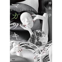 マガツキ [単行本]