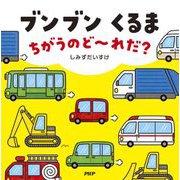ブンブンくるまちがうのど～れだ?(なないろえほん) [絵本]