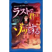 ラストで君はゾッとする―意味がわかると怖い3分間ノンストップショートストーリー(PHPジュニアノベル) [新書]
