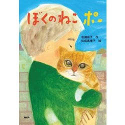 ぼくのねこポー(とっておきのどうわ) [全集叢書]